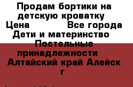 Продам бортики на детскую кроватку › Цена ­ 1 000 - Все города Дети и материнство » Постельные принадлежности   . Алтайский край,Алейск г.